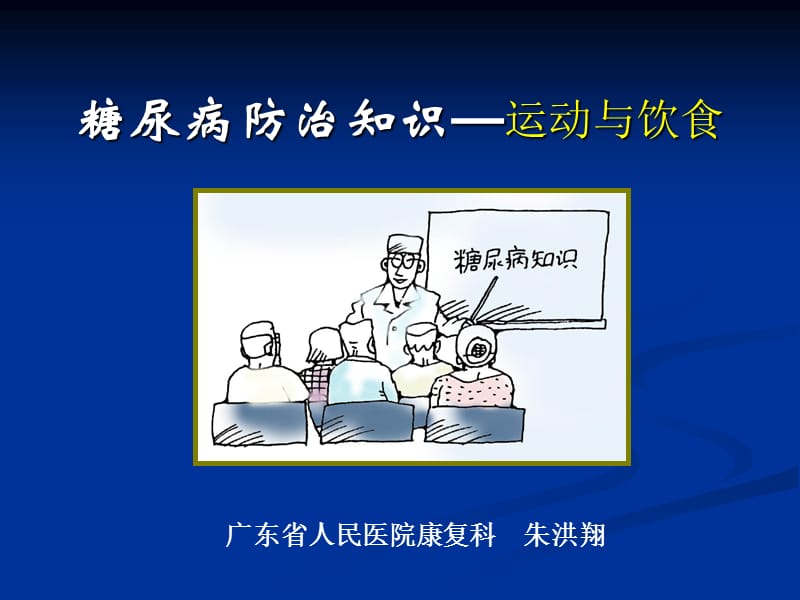 糖尿病防治知识——运动与饮食PPT.ppt_第1页