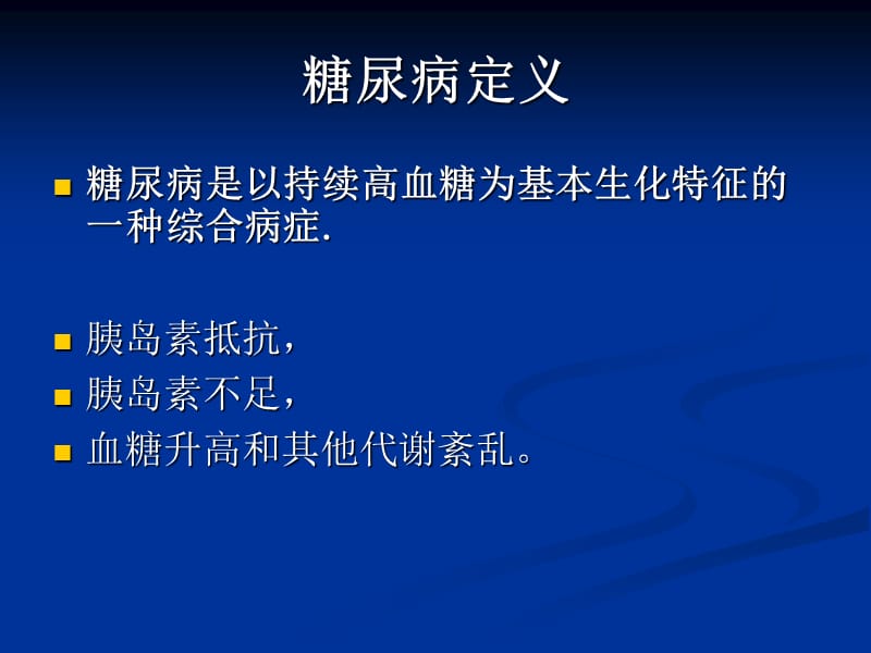 糖尿病防治知识——运动与饮食PPT.ppt_第3页