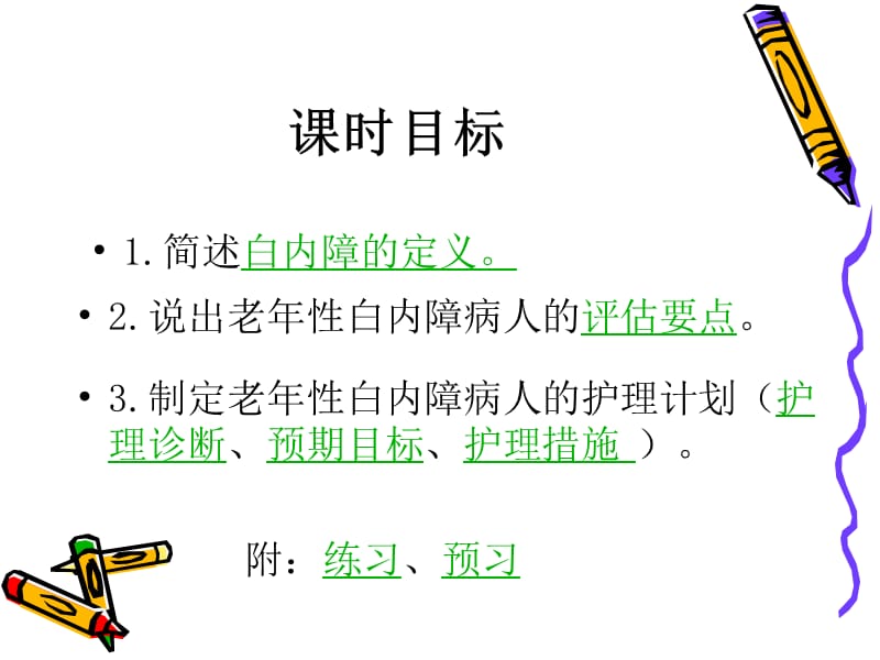 老年性白内障病人的护理PPT课件.ppt_第2页