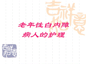 老年性白内障病人的护理PPT课件.ppt