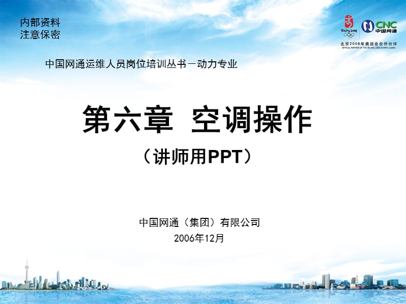 运维人员培训材料电源操作空调操作.ppt_第1页