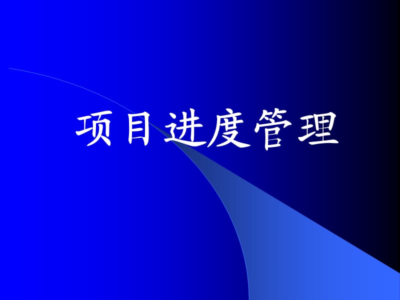 rAAA项目进度管理.ppt_第1页