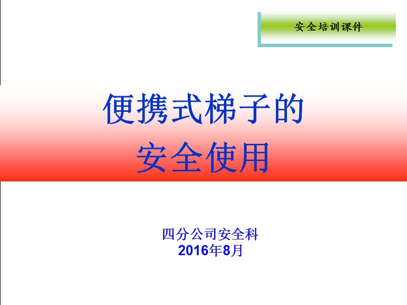 《梯子安全使用》PPT课件.ppt_第1页