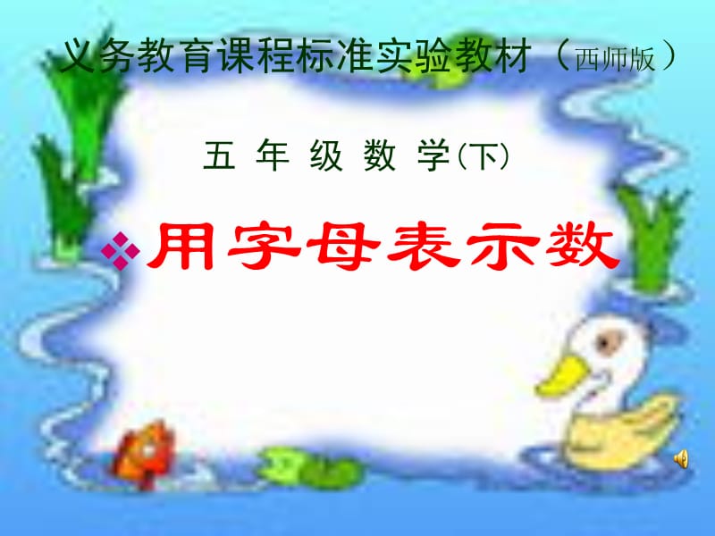 义务教育课程标准实验教材西师版.ppt_第1页