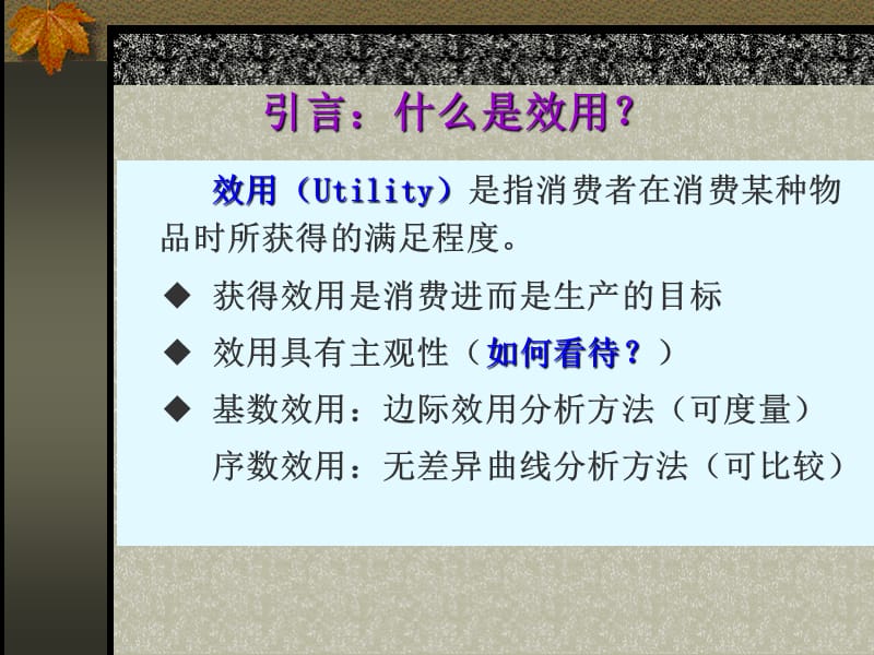 微观经济学_消费者决策理论PPT课件.ppt_第3页