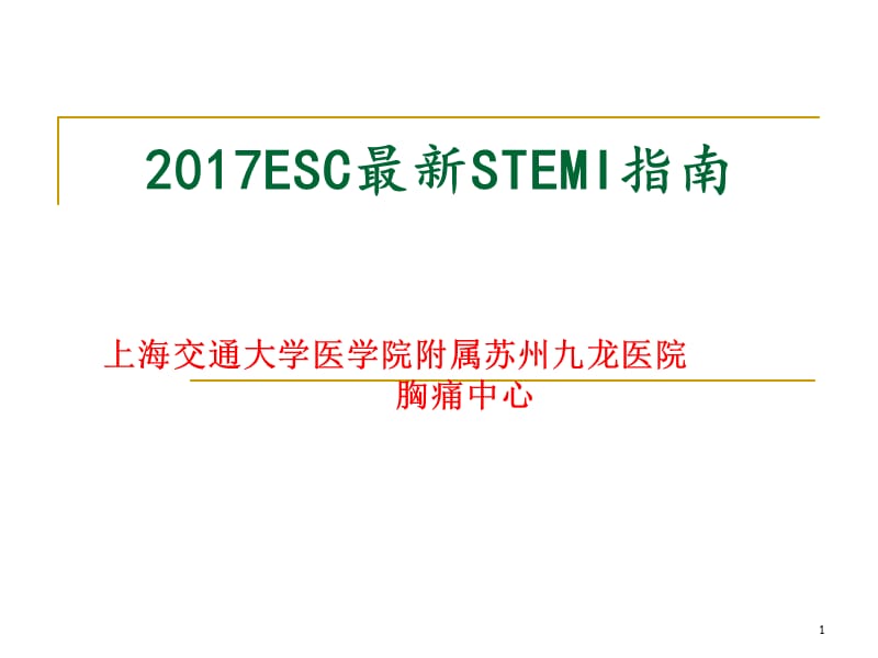 2019年gesc最新stemi指南ppt课件.ppt_第1页