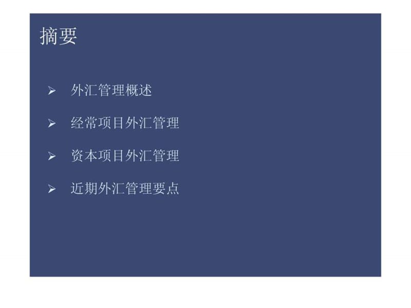 2019年j外汇管理制度(普华永道培训资料),中文的,货真价实.ppt_第2页