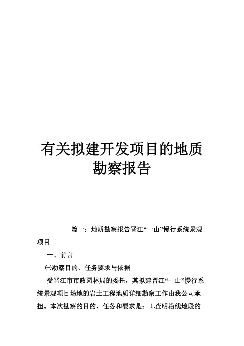 有关拟建开发项目的地质勘察报告.doc_第1页