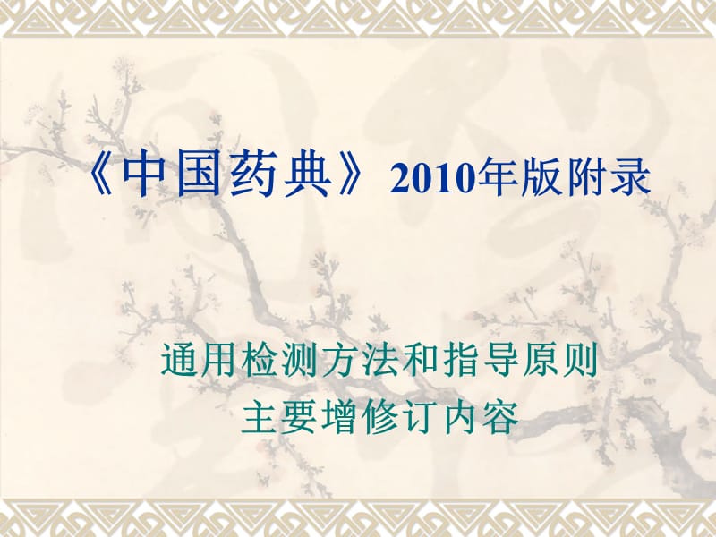 2019年《中国药典》年版附录PPT课件.ppt_第1页