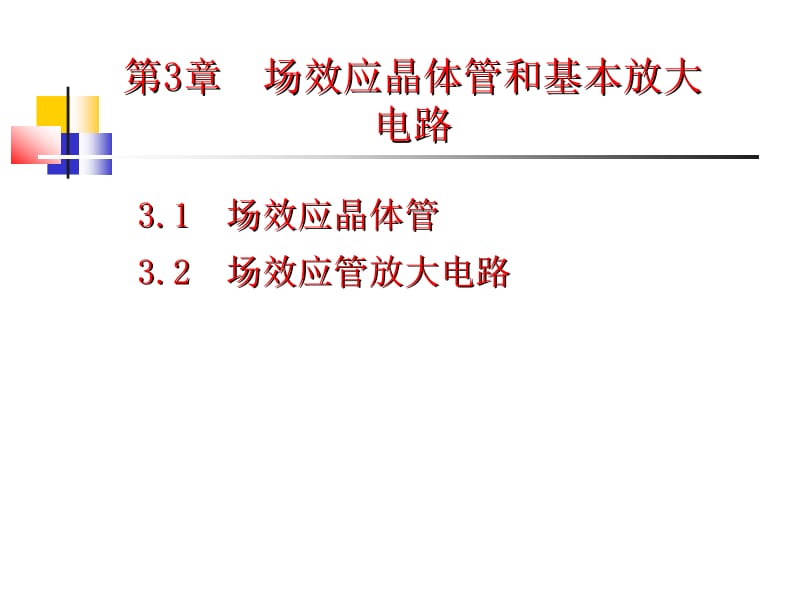 场效应晶体管和基本放大电路.ppt_第1页