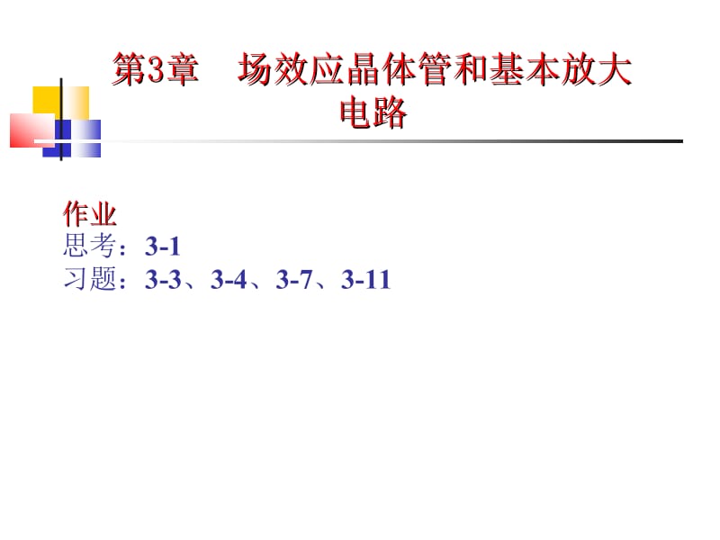 场效应晶体管和基本放大电路.ppt_第2页