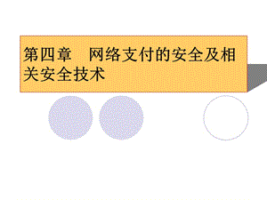 网上支付与结算教案-网络支付的安全及相关安全技术(四）.ppt