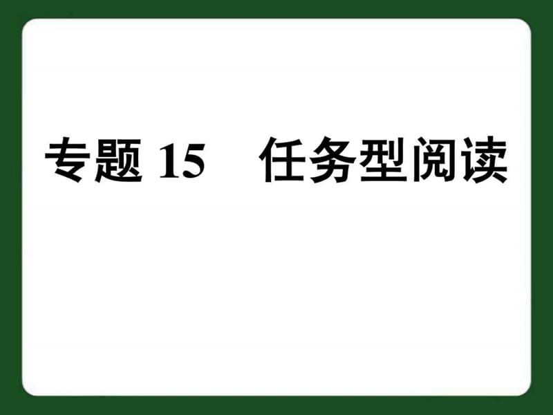 2019年i中考英语专题复习课件-任务型阅读.ppt_第1页