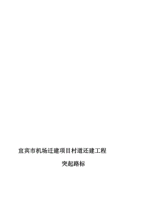 突起路标施工方案.doc