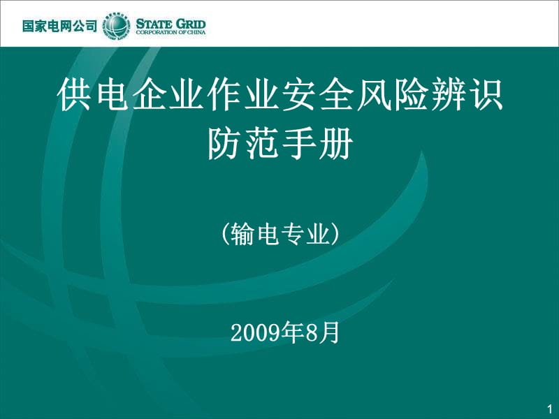 输电专业安全风险评估及辨识、防范课件.ppt_第1页