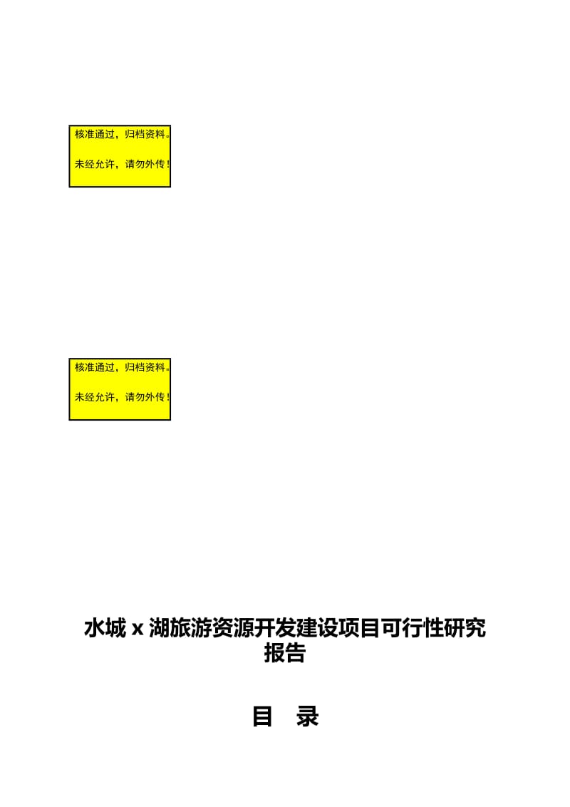 水城x湖旅游资源开发建设项目可行研究报告.doc_第1页