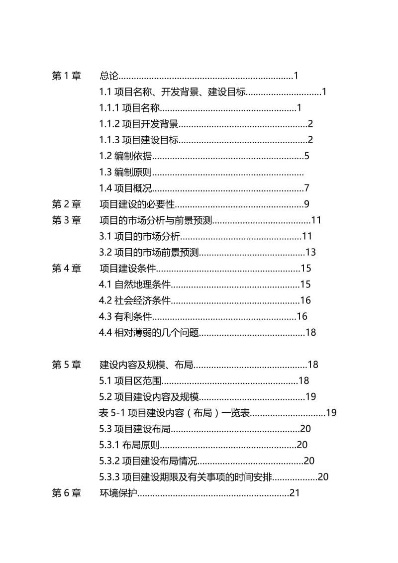 水城x湖旅游资源开发建设项目可行研究报告.doc_第2页