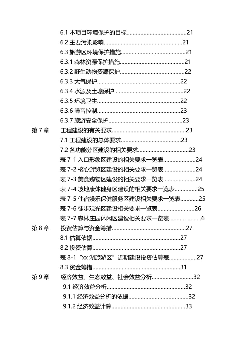 水城x湖旅游资源开发建设项目可行研究报告.doc_第3页