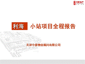 精品文案-天津中原利海小站全程营销策略报告.ppt