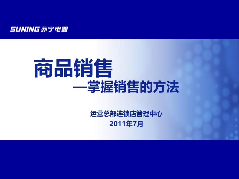 2019年s3课程——商品销售技巧.ppt_第1页