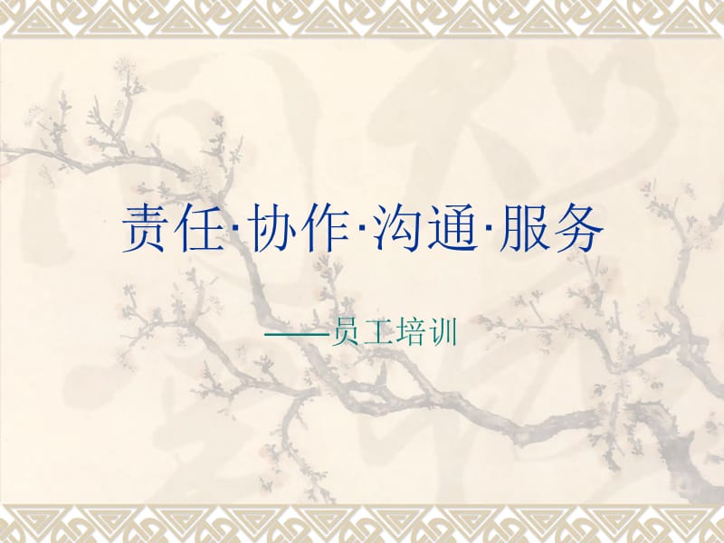 责任协作沟通服务理念服务培训讲座PPT.ppt_第1页