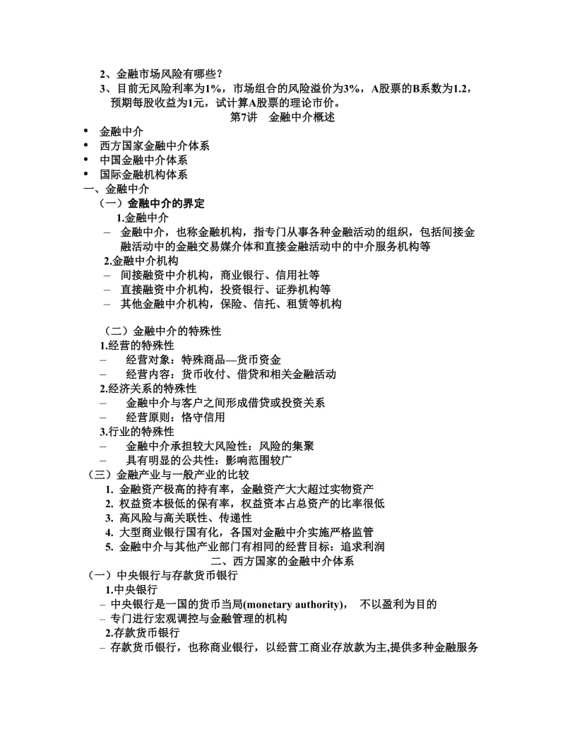 2019黄达金融学笔记二.doc_第3页