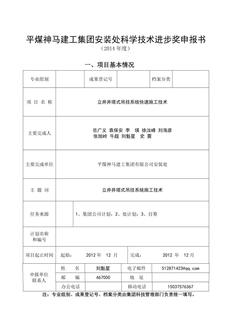 立井井塔式吊挂系统快速施工技术科技进步奖申报书.doc_第1页