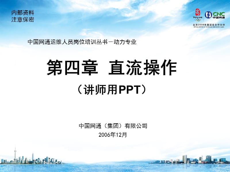 运维人员培训材料电源操作直流操作.ppt_第1页