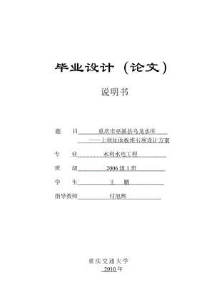 重庆市巫溪县乌龙水库——上坝址面板堆石坝设计.doc