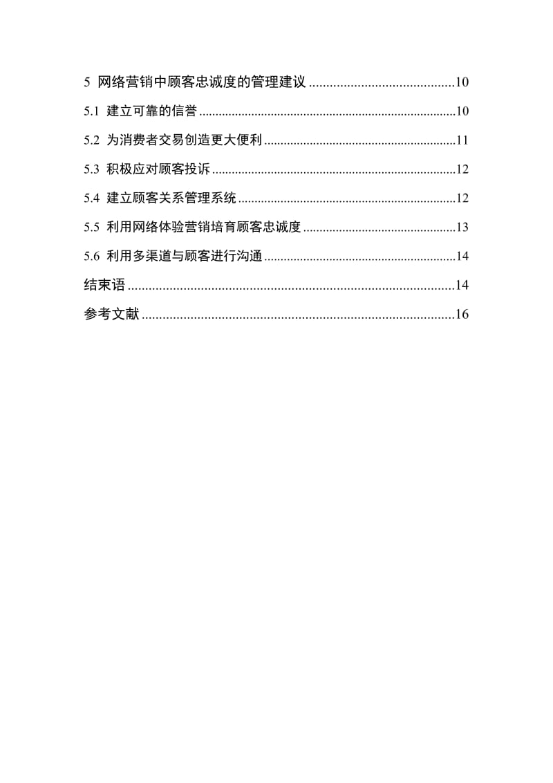 网络顾客忠诚度研究设计.doc_第2页