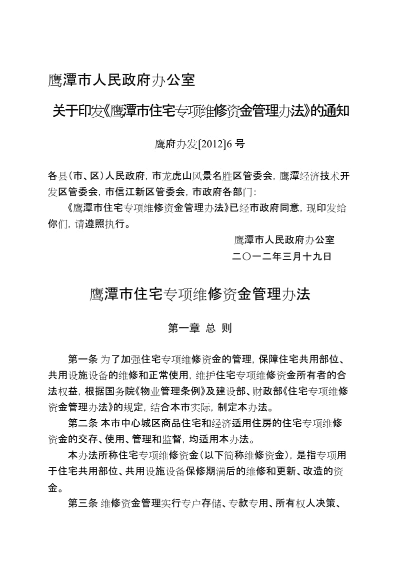 2019鹰潭市住宅专项维修资金管理办法.doc_第1页