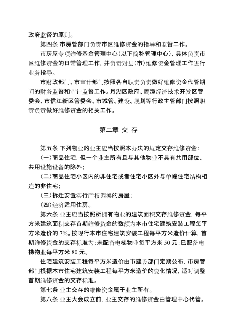 2019鹰潭市住宅专项维修资金管理办法.doc_第2页