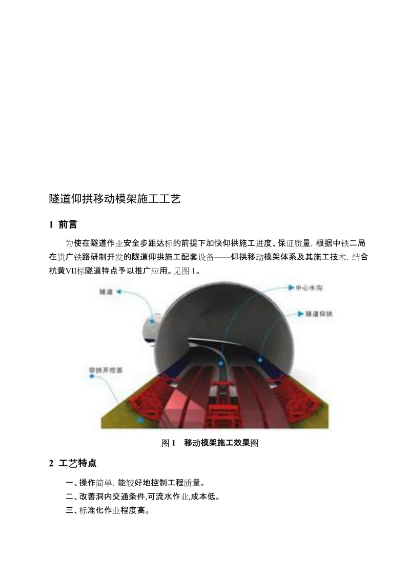 隧道仰拱移动模架施工工艺.doc_第1页