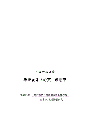 2019静止无功补偿器的改进非线性度变换PI电压控制研究.doc