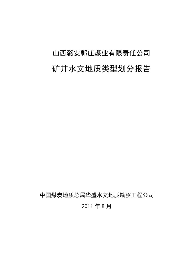 水文地质类型划分报告(终稿).doc_第1页