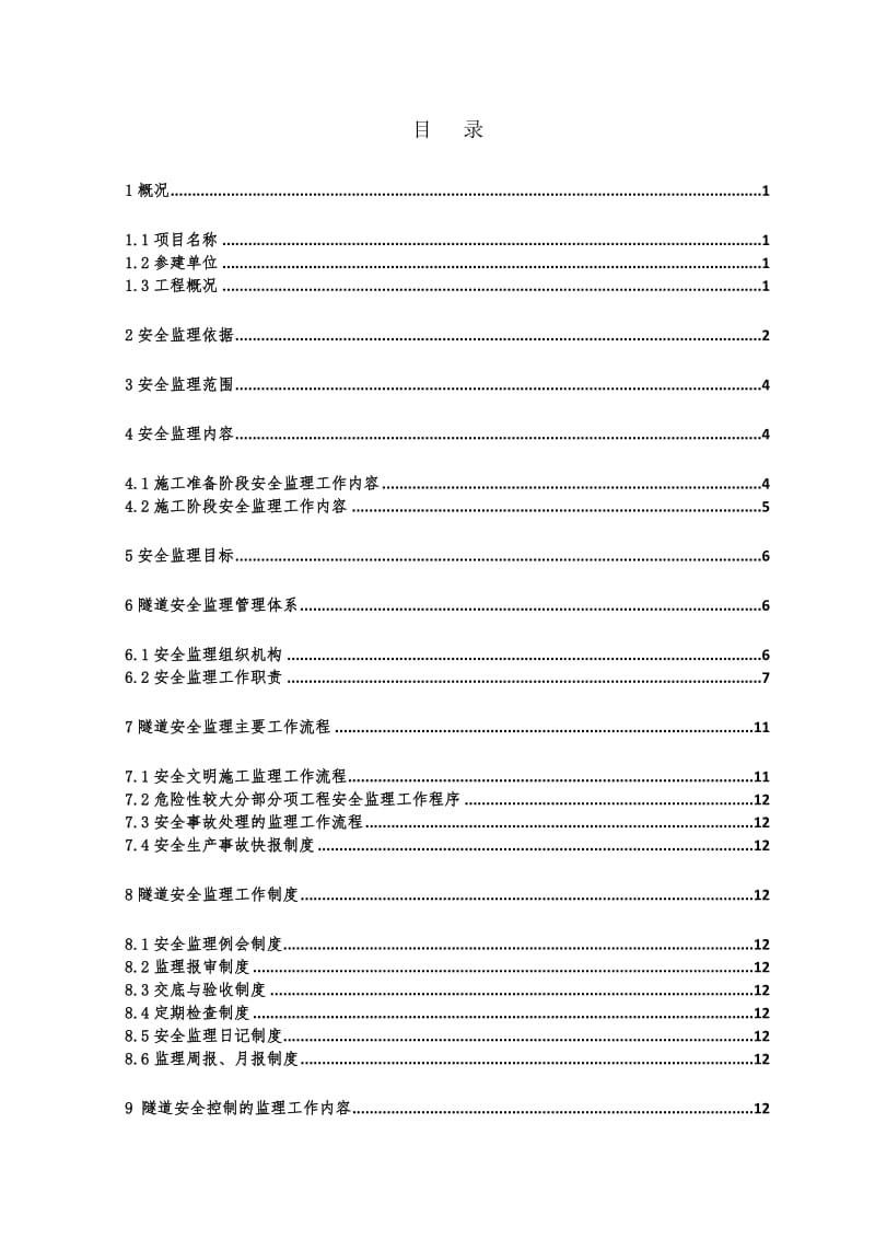 重庆渝中连接隧道安全监理实施细则(修改搞1).doc_第3页