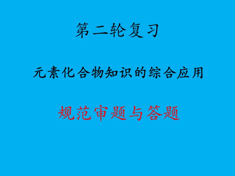 2019年届高考化学第二轮复习解答题类型《元素化合物知识的综合应用规范审题与答题》.ppt_第1页