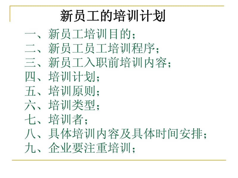 新员工培训规划规划_1592740166[精彩].ppt_第3页