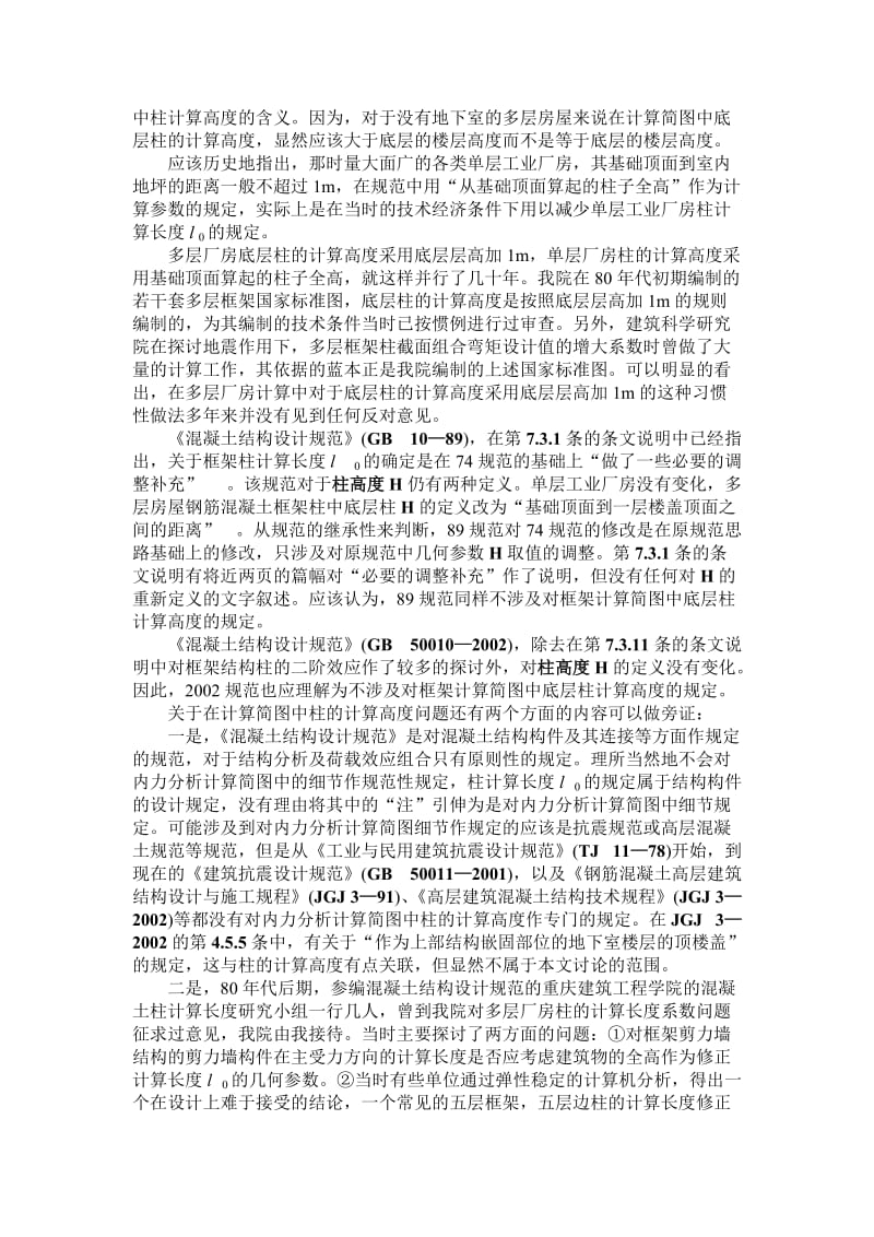 问题讨论3：多层框架结构底层柱的计算高度问题.doc_第2页