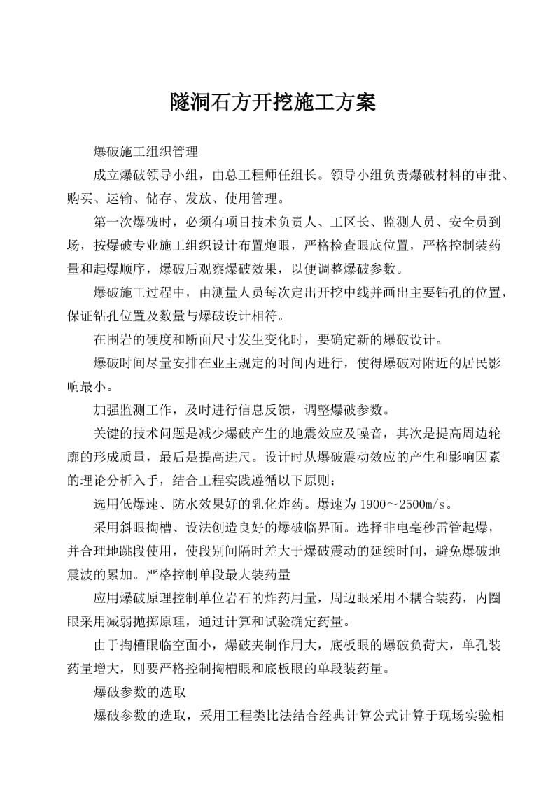 2019隧洞石方开挖施工方案 (1).doc_第2页