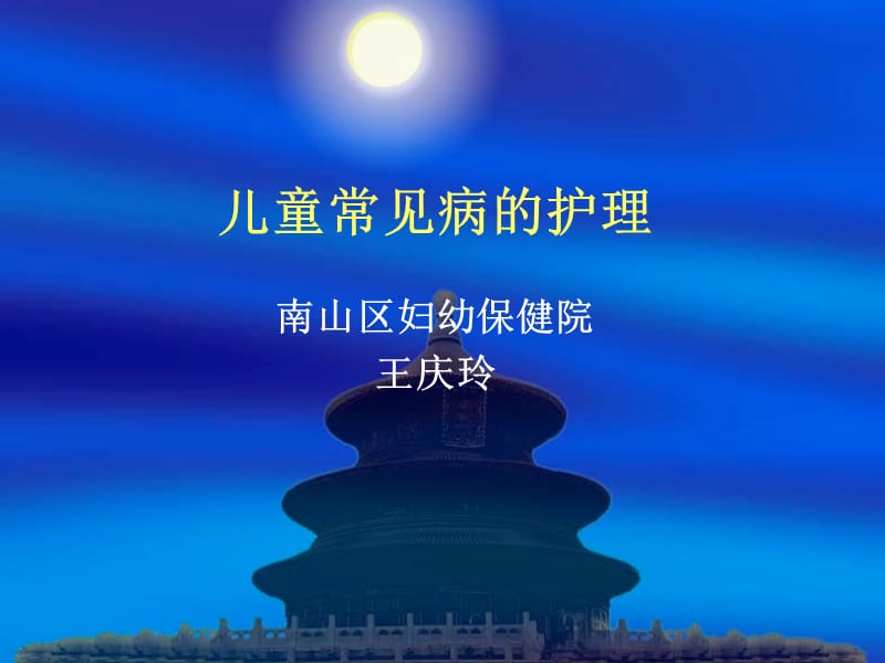 儿童常见病的护理ppt课件.ppt_第1页