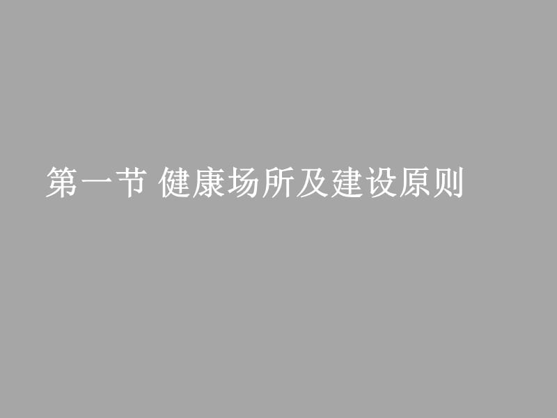 2019年健康教育学健康场所建设ppt课件.ppt_第2页