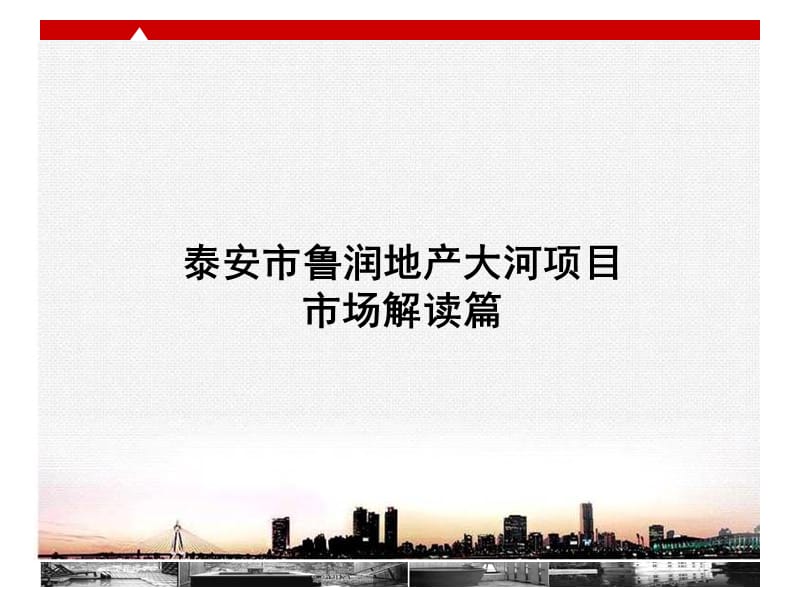 精品文案-山东泰安市信立怡高鲁润地产大河项目市场解读篇ppt.ppt_第1页