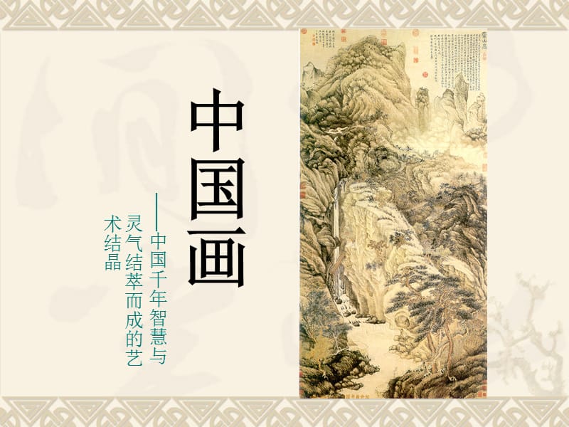 中国画.ppt_第1页