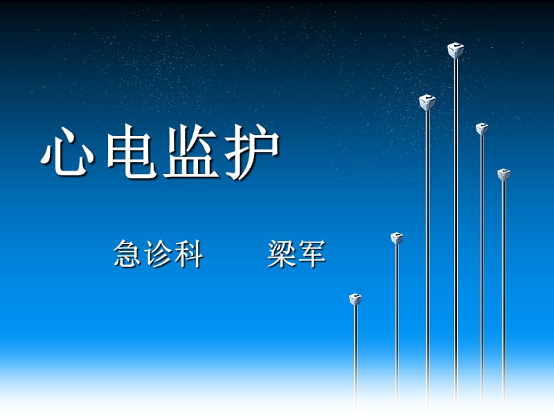 2019年《心电监护讲课》ppt课件.ppt_第1页