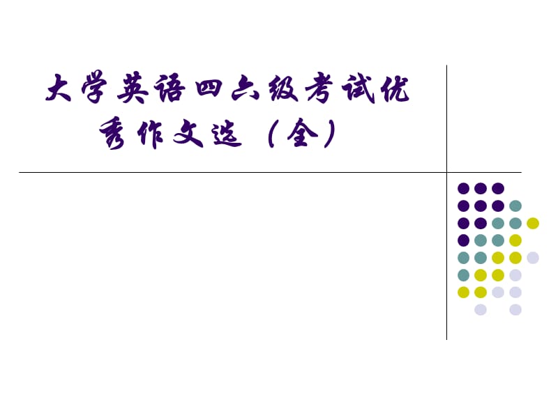 2019年大学英语四六级考试优秀作文选全.ppt_第1页