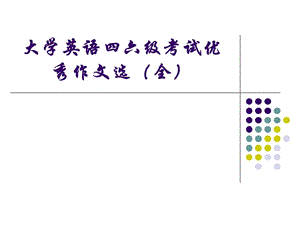 2019年大学英语四六级考试优秀作文选全.ppt