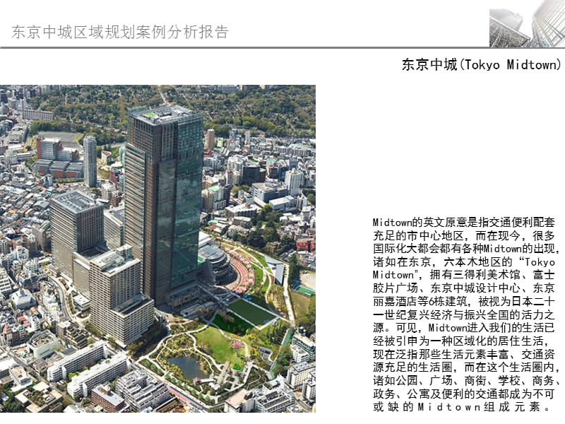 2019年东京中城区域规划案例分析报告（43页）.ppt_第2页