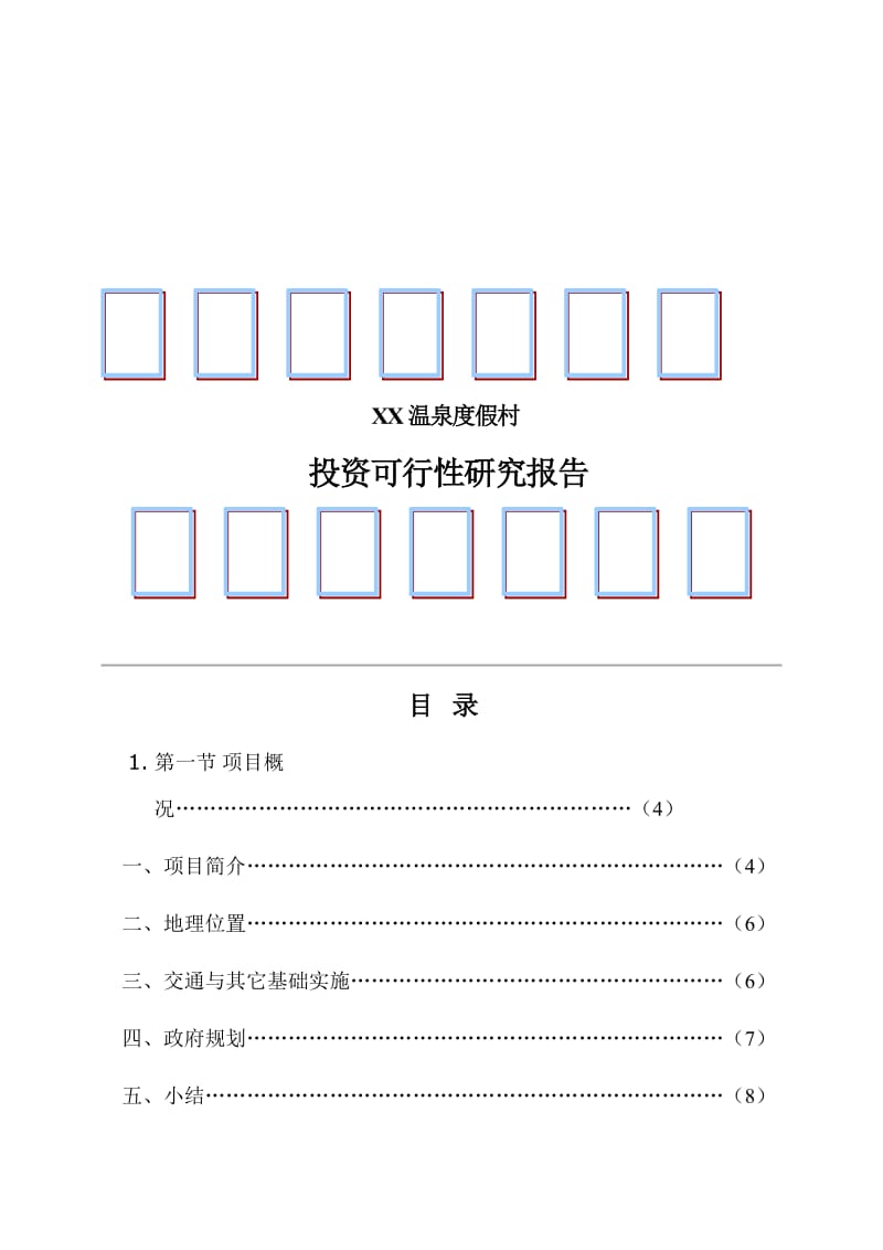 温泉度假村可行性研究报告精品.doc_第1页