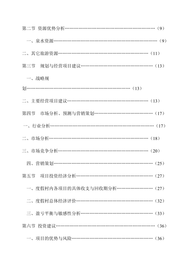 温泉度假村可行性研究报告精品.doc_第2页